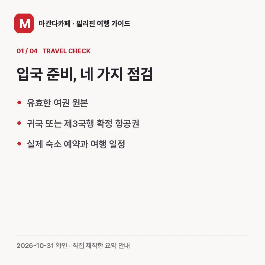 필리핀 입국 준비물: 한국 여권·귀국 항공권·체류기간 확인하기 핵심 안내