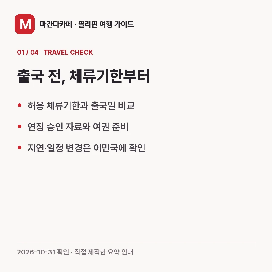 필리핀 출국 주의사항: 체류기한·ECC·한국인 eTravel 대상 구분 핵심 안내